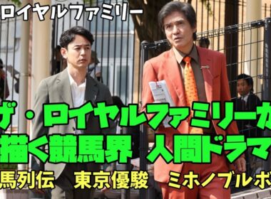 【ザ・ロイヤルファミリー】妻夫木聡　目黒蓮　松本若菜　ザ・ロイヤルファミリーが描く競馬界 人間ドラマ　名馬列伝　ミホノブルボン！