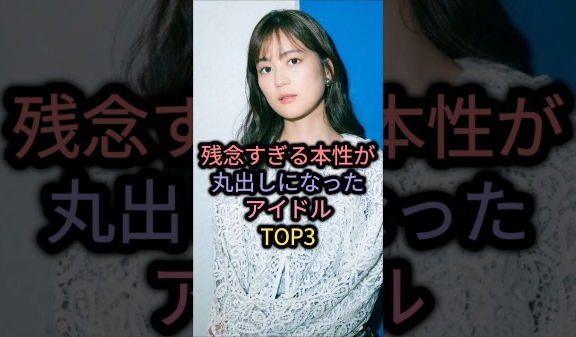 【㊗️80万再生】残念すぎる本性が丸出しになったアイドルTOP3 #加藤美南 #菊地あやか