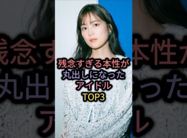 【㊗️80万再生】残念すぎる本性が丸出しになったアイドルTOP3 #加藤美南 #菊地あやか