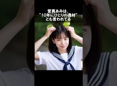【1分で分かる】當真あみの生い立ち・雑学エピソード #shorts #short #shortvideo #ゆっくり解説 #芸能人
