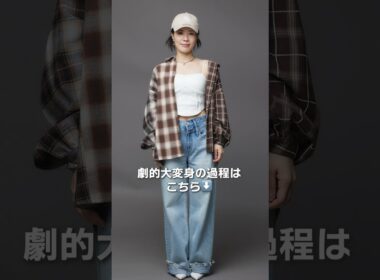 老け顔女子からマイナス5歳！？ストリートスタイルに大変身｜BEAUTY PORTRAIT Vol.4