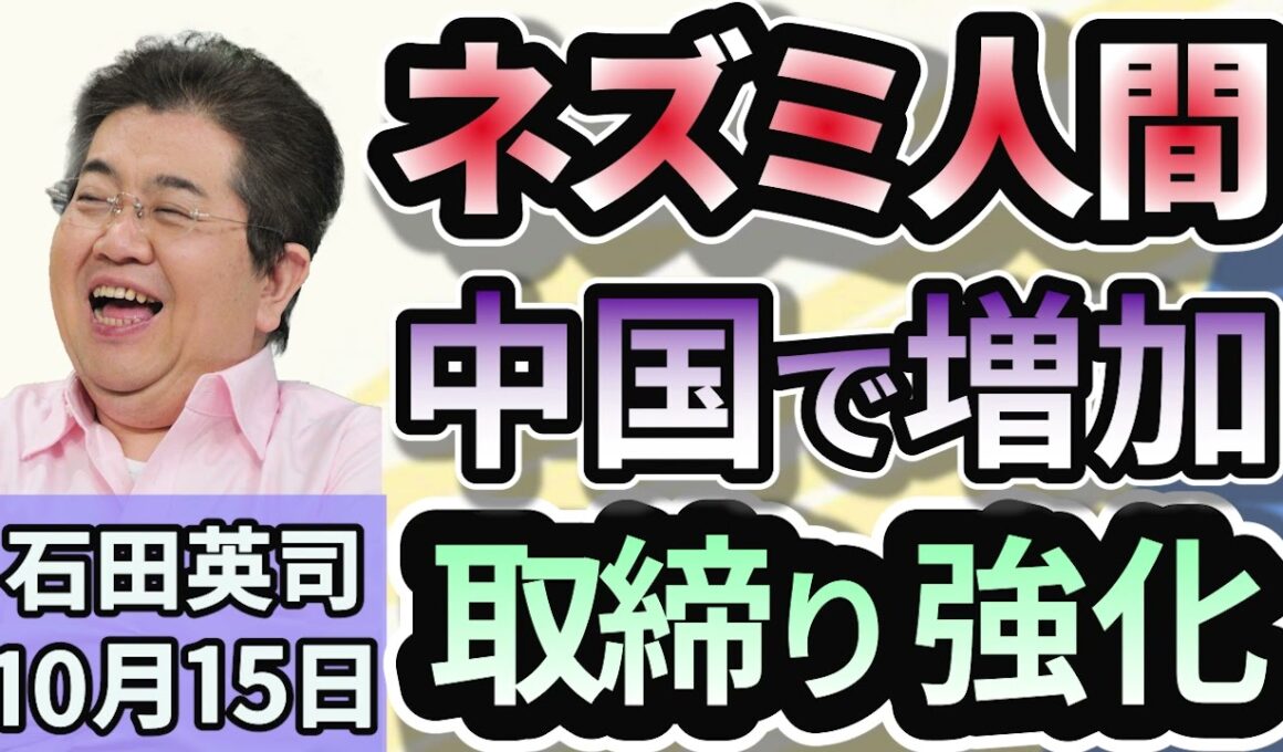 石田英司「中国で増殖の『ネズミ人間』　中国政府が取締り強化！」「日本生まれの赤ちゃん3%が外国人に」「東北のホタテ養殖、猛暑でピンチ！政府が支援へ」１０月１５日