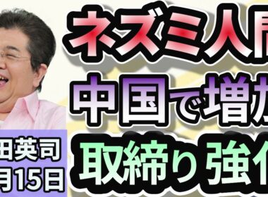 石田英司「中国で増殖の『ネズミ人間』　中国政府が取締り強化！」「日本生まれの赤ちゃん3%が外国人に」「東北のホタテ養殖、猛暑でピンチ！政府が支援へ」１０月１５日