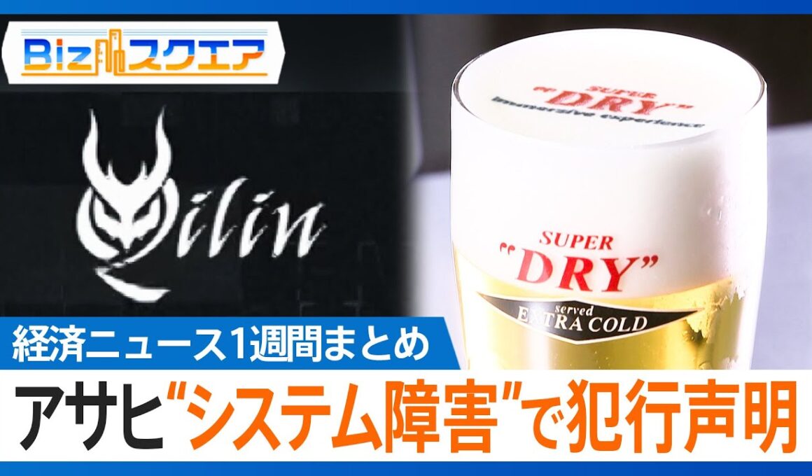 知っておきたい経済ニュース1週間 10/11（土）アサヒのシステム障害で犯行声明／実質賃金 8か月連続マイナス／日産3代目「リーフ」 テスラEV廉価版を発表【Bizスクエア】