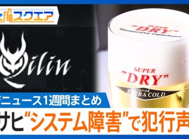 知っておきたい経済ニュース1週間 10/11（土）アサヒのシステム障害で犯行声明／実質賃金 8か月連続マイナス／日産3代目「リーフ」 テスラEV廉価版を発表【Bizスクエア】