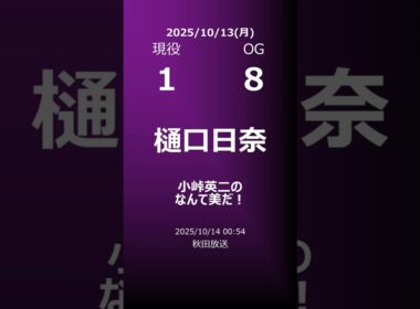 【明日の乃木坂】地方局他 2025/10/13 #shorts #乃木坂46 【番組出演】
