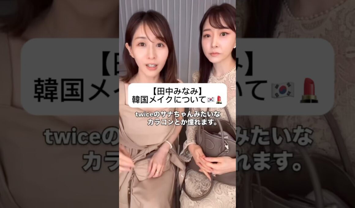 紹介商品はコメント欄のリンクにあります！#田中みな実#石井美保#スキンケア#コスメ#メイク#インスタライブ#保湿#化粧品紹介#化粧品#美容#美肌#ニキビ#肌荒れ#乾燥#くすみ#たるみ#赤み#韓国