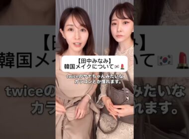 紹介商品はコメント欄のリンクにあります！#田中みな実#石井美保#スキンケア#コスメ#メイク#インスタライブ#保湿#化粧品紹介#化粧品#美容#美肌#ニキビ#肌荒れ#乾燥#くすみ#たるみ#赤み#韓国