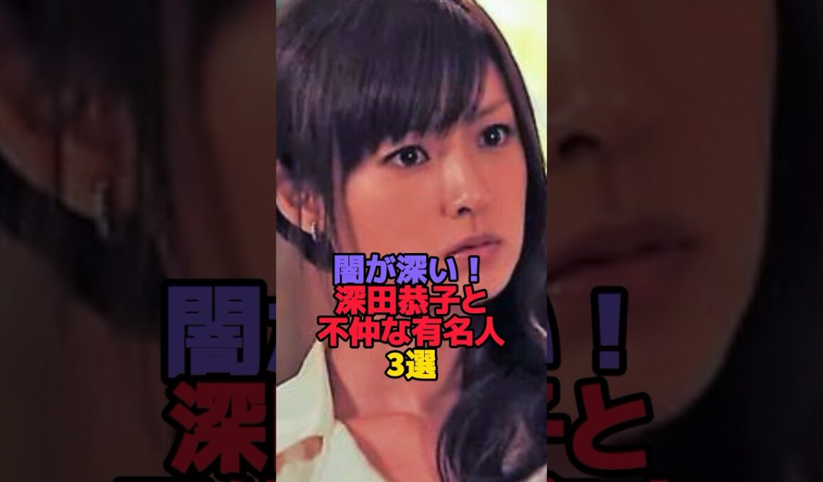 闇が深い！深田恭子と不仲な有名人3選　#shorts #雑談 #雑学 #豆知識 #芸能人