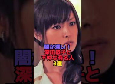 闇が深い！深田恭子と不仲な有名人3選　#shorts #雑談 #雑学 #豆知識 #芸能人