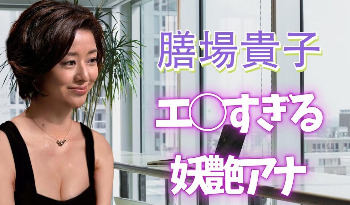 【膳場貴子】熟女好き必見！大人の艶と知性の融合