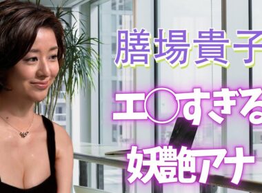 【膳場貴子】熟女好き必見！大人の艶と知性の融合