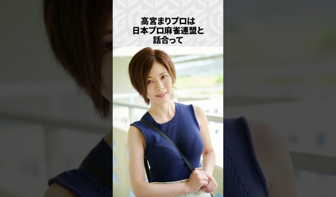 【Mリーグ】高宮まりの面白いエピソード6選！part3 #Shorts #Mリーグ #高宮まり