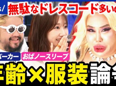 【ファッション警察】他人の服装へのダメ出し…年齢でNG認定？じゃあ何歳まで何を着たらいいの？｜アベプラ