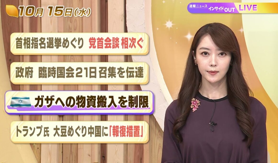 【今日のニュース10月15日】「首相指名選挙めぐり党首会談相次ぐ」「政府 臨時国会21日召集を伝達」「イスラエル ガザへの物資搬入を制限」「トランプ氏 大豆めぐり中国に報復措置」 BS11