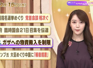 【今日のニュース10月15日】「首相指名選挙めぐり党首会談相次ぐ」「政府 臨時国会21日召集を伝達」「イスラエル ガザへの物資搬入を制限」「トランプ氏 大豆めぐり中国に報復措置」 BS11
