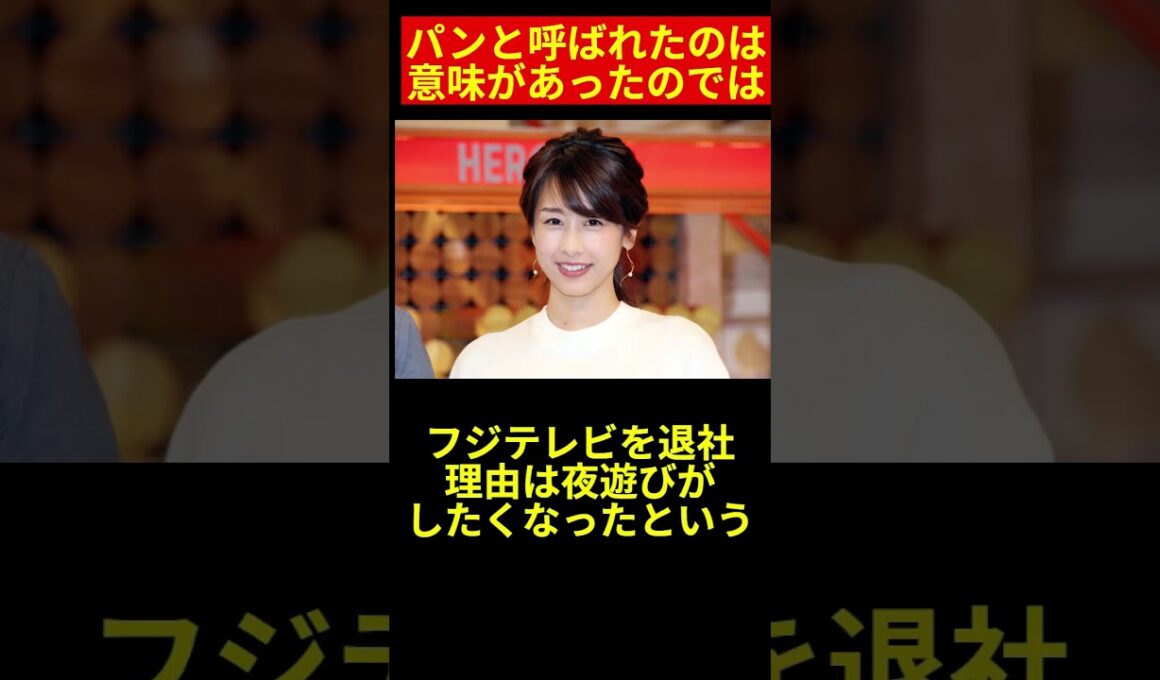 #shorts フジTVアナウンサー〇〇パン！何の意味？【〇〇パンと呼ばれたアナウンサーは上納された女子アナなのでは！？】