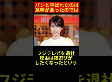 #shorts フジTVアナウンサー〇〇パン！何の意味？【〇〇パンと呼ばれたアナウンサーは上納された女子アナなのでは！？】