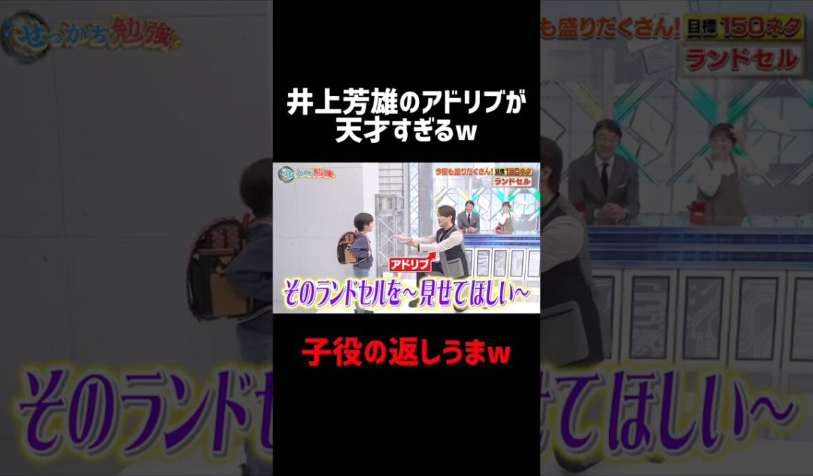 井上芳雄のアドリブが天才すぎるww #井上芳雄 #せっかち勉強 #加藤浩次 #お笑い #大笑い #おもしろ #shorts