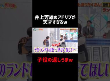 井上芳雄のアドリブが天才すぎるww #井上芳雄 #せっかち勉強 #加藤浩次 #お笑い #大笑い #おもしろ #shorts