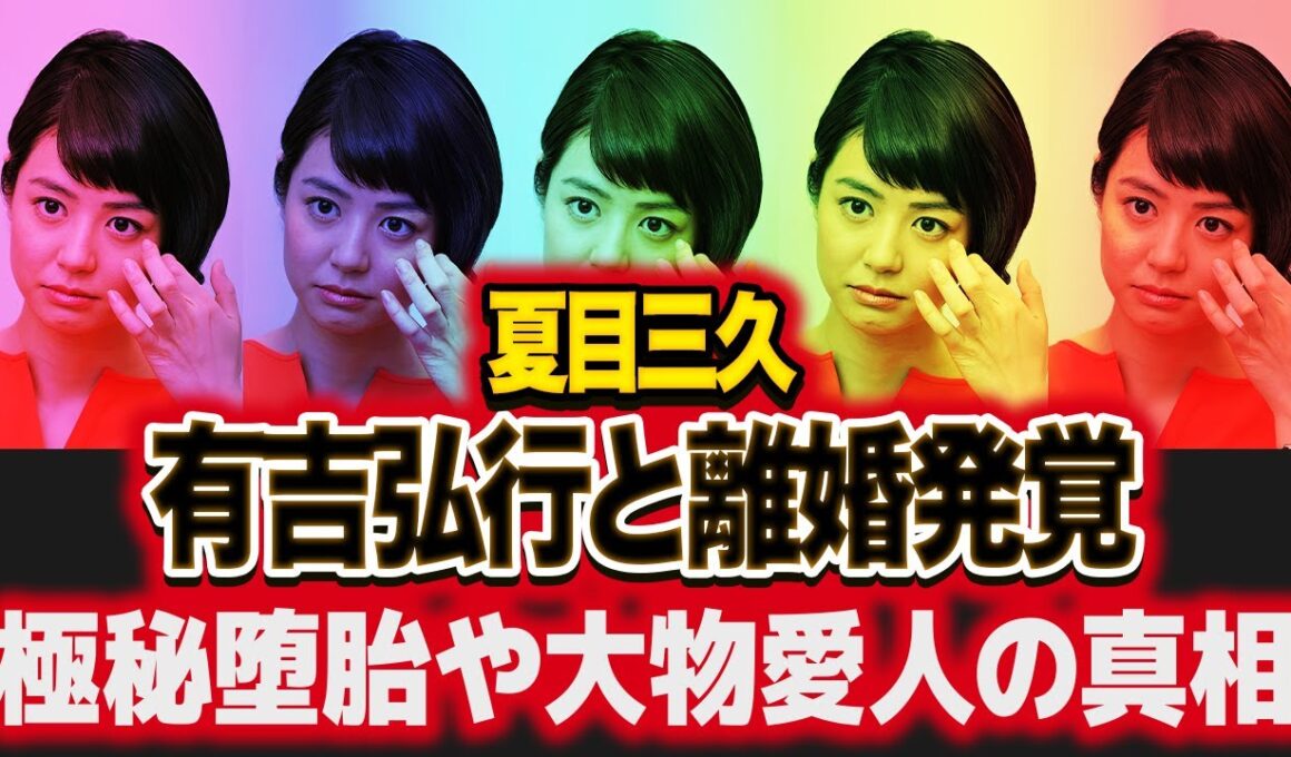 夏目三久の変わり果てた現在...有吉弘行と離婚していた真相に驚愕！"日テレ退社"した女子アナウンサーの極秘堕胎や大物愛人の正体...実家がヤバすぎた！【芸能】