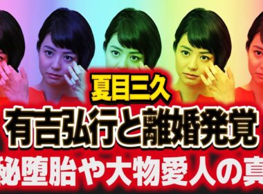 夏目三久の変わり果てた現在...有吉弘行と離婚していた真相に驚愕！"日テレ退社"した女子アナウンサーの極秘堕胎や大物愛人の正体...実家がヤバすぎた！【芸能】