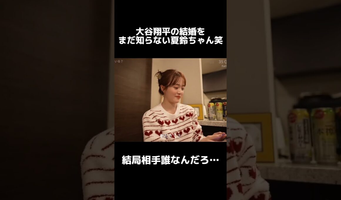 大谷翔平の結婚をまだ知らない、オオタニサン沼にハマる夏鈴ちゃん