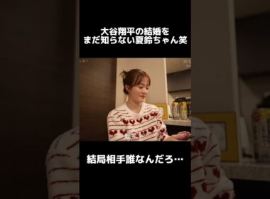 大谷翔平の結婚をまだ知らない、オオタニサン沼にハマる夏鈴ちゃん