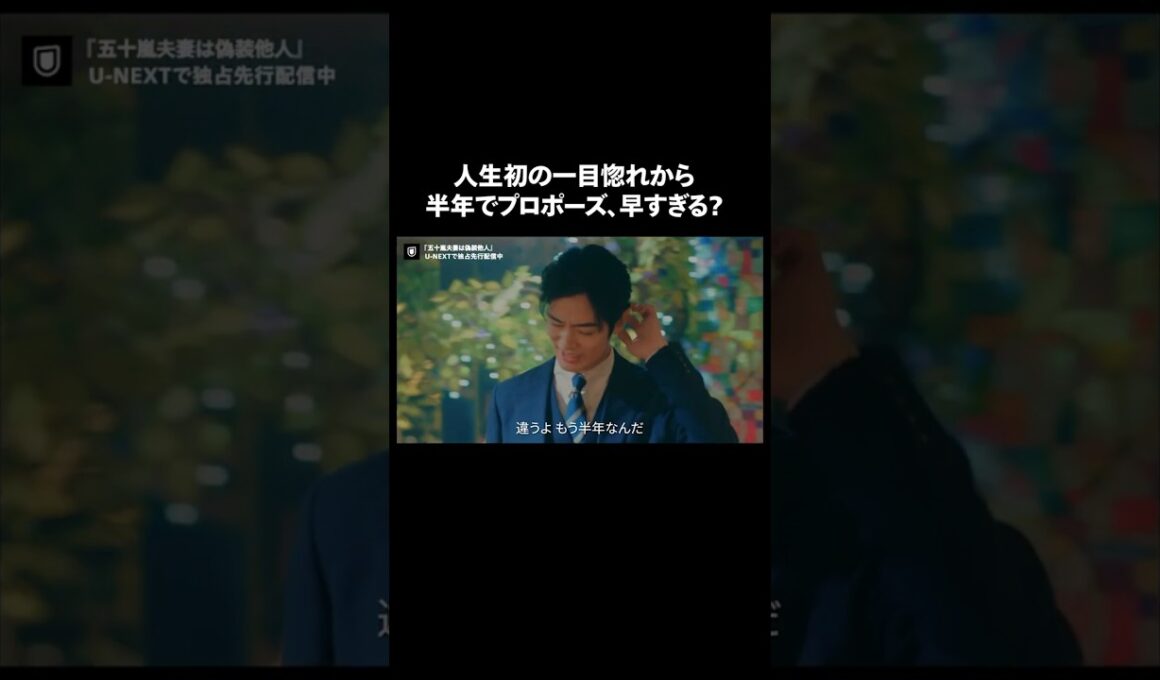 【人生初の一目惚れから半年でプロポーズ、早すぎる？】『#五十嵐夫妻は偽装他人』U-NEXTで独占先行配信中💞#偽装他人 #新川優愛 #塩野瑛久 #浜中文一#UNEXT #テレ東