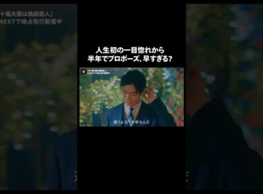 【人生初の一目惚れから半年でプロポーズ、早すぎる？】『#五十嵐夫妻は偽装他人』U-NEXTで独占先行配信中💞#偽装他人 #新川優愛 #塩野瑛久 #浜中文一#UNEXT #テレ東