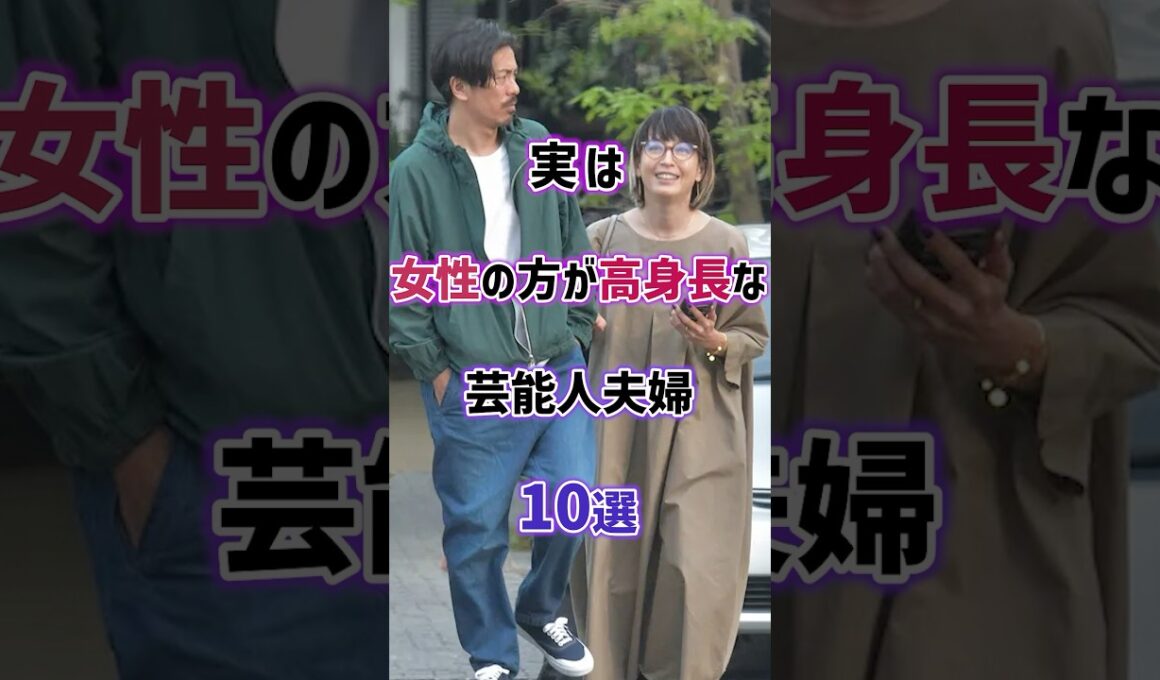 実は女性の方が高身長な芸能人夫婦10選　#雑学 #芸能人 #芸人 #女性芸能人