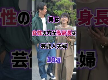 実は女性の方が高身長な芸能人夫婦10選　#雑学 #芸能人 #芸人 #女性芸能人