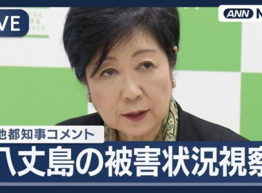 【ライブ】小池都知事コメント 台風被害の八丈島を視察【LIVE】(2025年10月15日) ANN/テレ朝