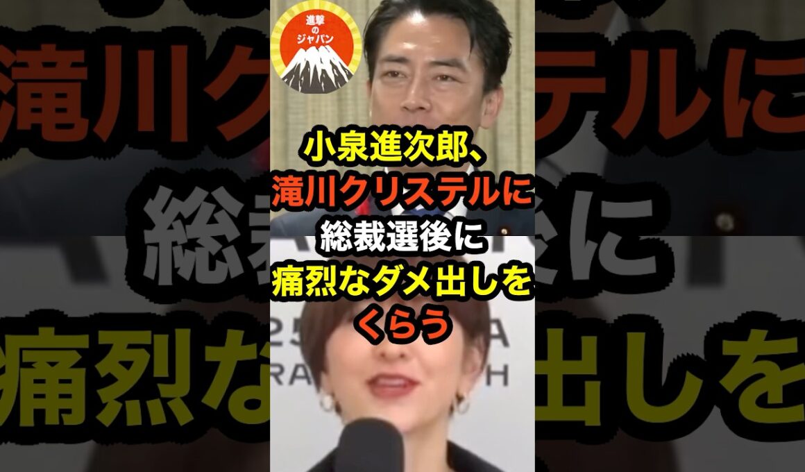 小泉進次郎、滝川クリステルに総裁選後に痛烈なダメ出しをしをくらうw