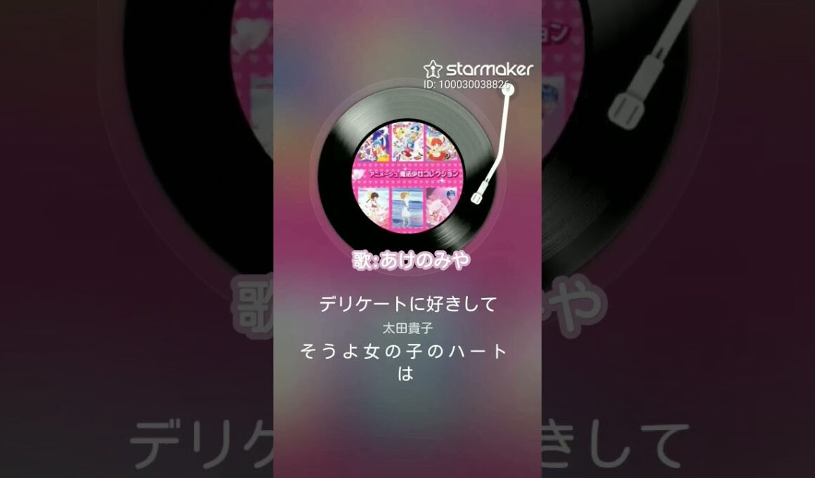 太田貴子さんのデリケートに好きしてを歌ってみました