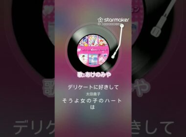 太田貴子さんのデリケートに好きしてを歌ってみました