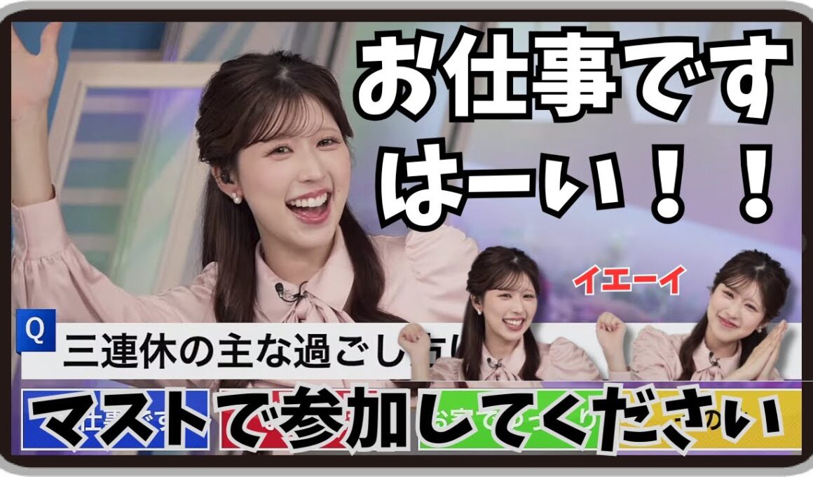 【小林李衣奈】『必ずやご参加ください』「三連休の主な過ごし方アンケートの告知が らしさ全開なリエナ・コバヤシさん」【ウェザーニュース】20251012