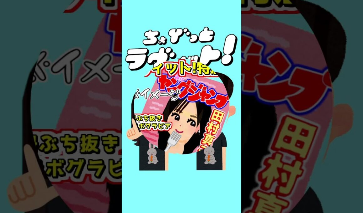 ちょびラヴィット!10/2発売!9/30グラビア田村真子ヤングジャンプ特別号編★麒麟川島明TBS田村真子☆南後杏子☆テレビ吉本アイドル☆女子アナいらすとや#ラヴィット#イラスト#DIY #shorts
