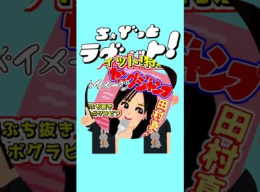 ちょびラヴィット!10/2発売!9/30グラビア田村真子ヤングジャンプ特別号編★麒麟川島明TBS田村真子☆南後杏子☆テレビ吉本アイドル☆女子アナいらすとや#ラヴィット#イラスト#DIY #shorts