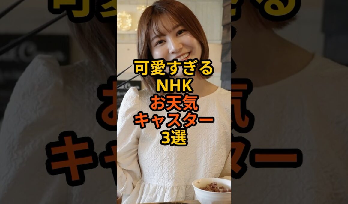 可愛すぎるNHKお天気キャスター3選 #芸能人 #雑学 #shorts
