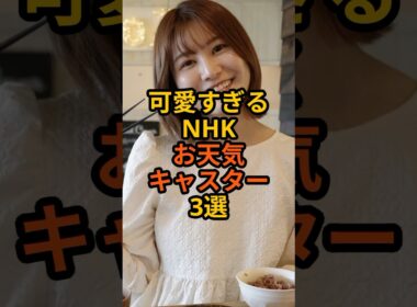 可愛すぎるNHKお天気キャスター3選 #芸能人 #雑学 #shorts