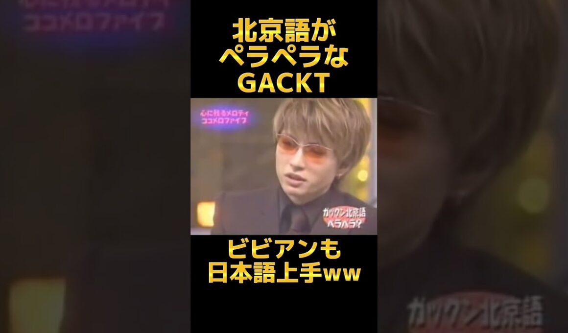 【凄い】🇹🇼️台湾の友達が多いGACKTさん✨ #shots #切り抜き #面白い #おもしろ動画 #暇つぶし #お笑い