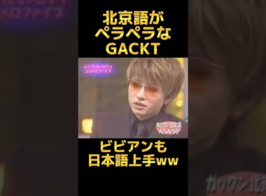 【凄い】🇹🇼️台湾の友達が多いGACKTさん✨ #shots #切り抜き #面白い #おもしろ動画 #暇つぶし #お笑い
