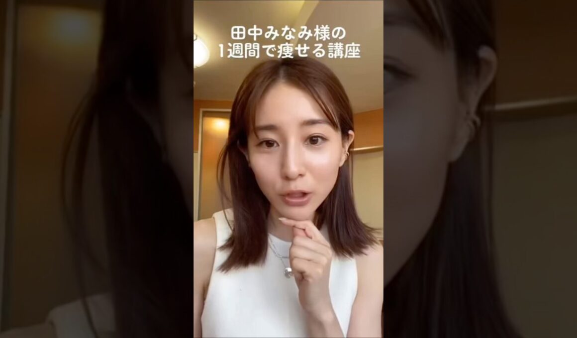 紹介商品はコメント欄のリンクにあります！#田中みな実#スキンケア#メイク#インスタライブ#化粧品紹介#ダイエット