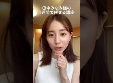 紹介商品はコメント欄のリンクにあります！#田中みな実#スキンケア#メイク#インスタライブ#化粧品紹介#ダイエット