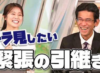 【#青原桃香 & #山口剛央】山口さんと川畑さんの緊張の引継ぎをチラ見したい桃ちゃん【#ウェザーニュース LiVE 切り抜き】