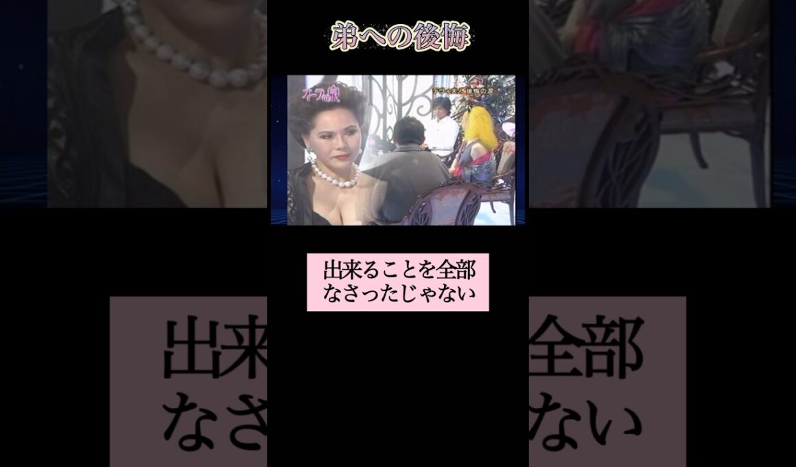 【弟への後悔】 #スピリチュアル #オーラの泉 #江原啓之 #美輪明宏 #後悔