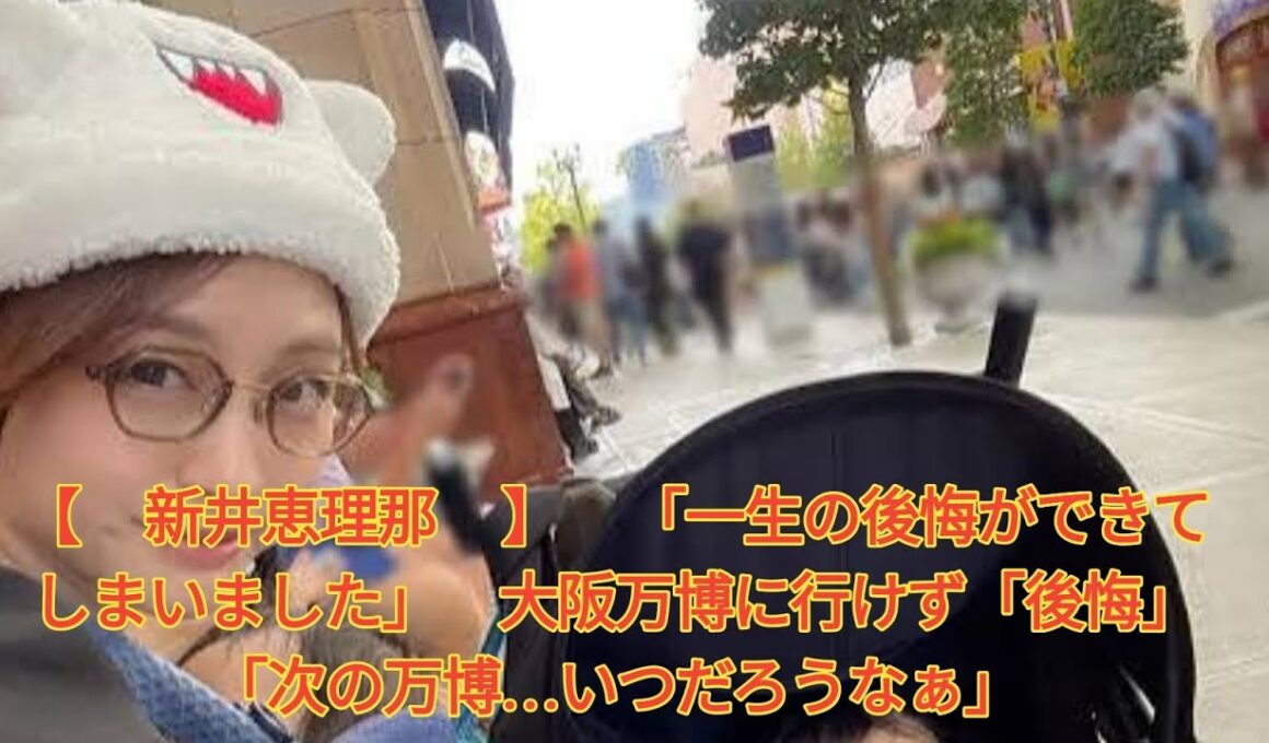 【 新井恵理那 】 「一生の後悔ができてしまいました」　大阪万博に行けず「後悔」　「次の万博…いつだろうなぁ」 Japanese News