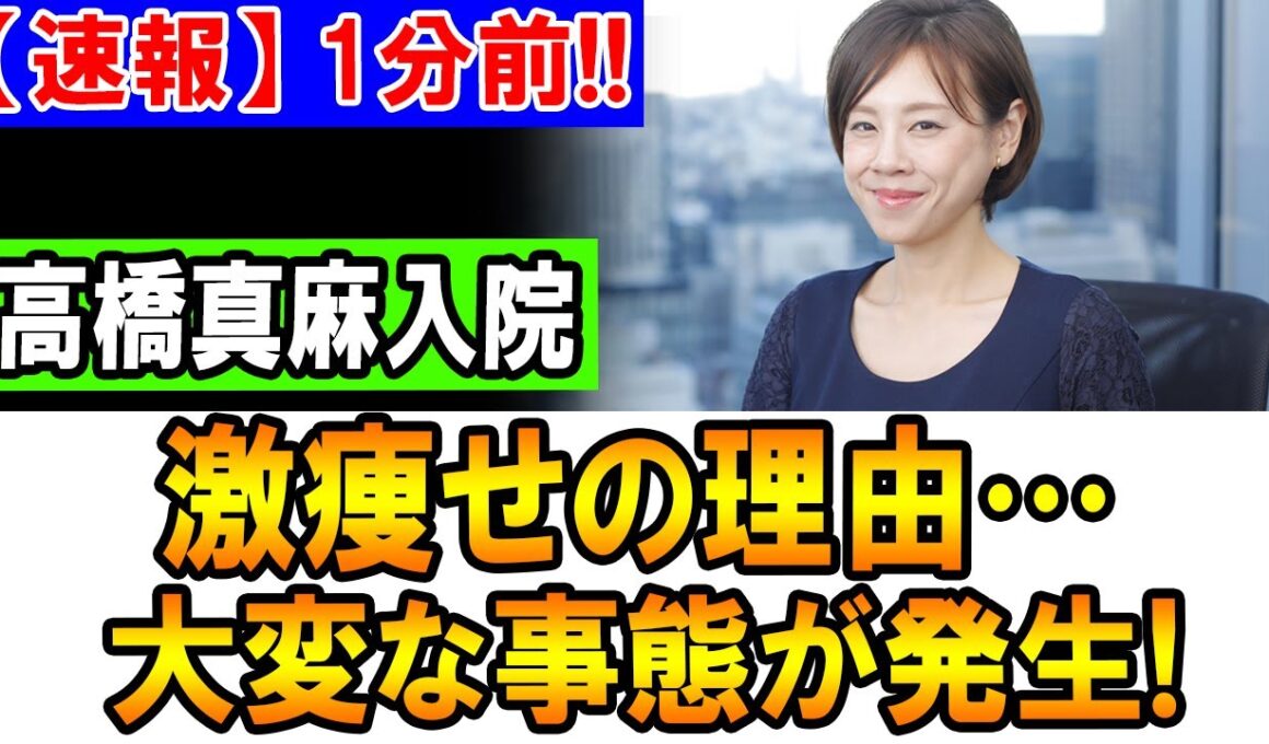 【激痩せの真相】高橋真麻さん、体調悪化で入院へ…ファンからは心配の声