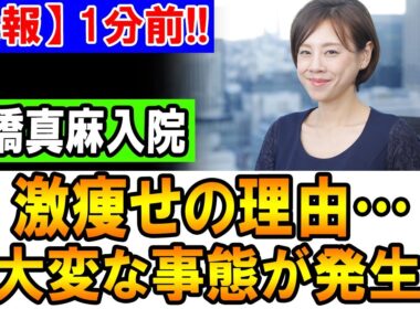 【激痩せの真相】高橋真麻さん、体調悪化で入院へ…ファンからは心配の声